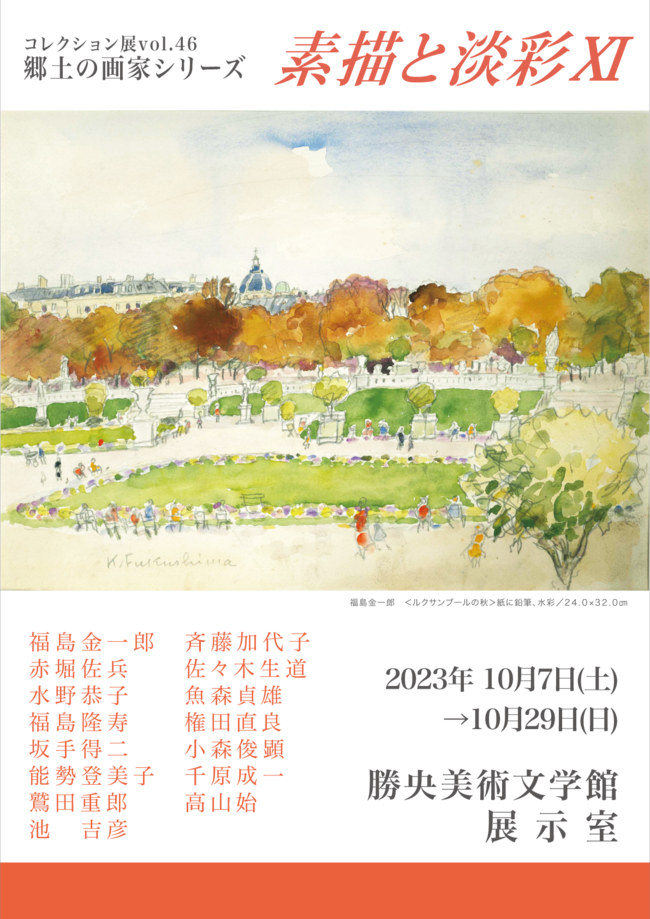 コレクション展vol.46　郷土の画家シリーズ　素描と淡彩Ⅺ