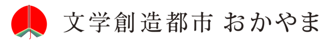 「文学創造都市おかやま」ロゴマーク