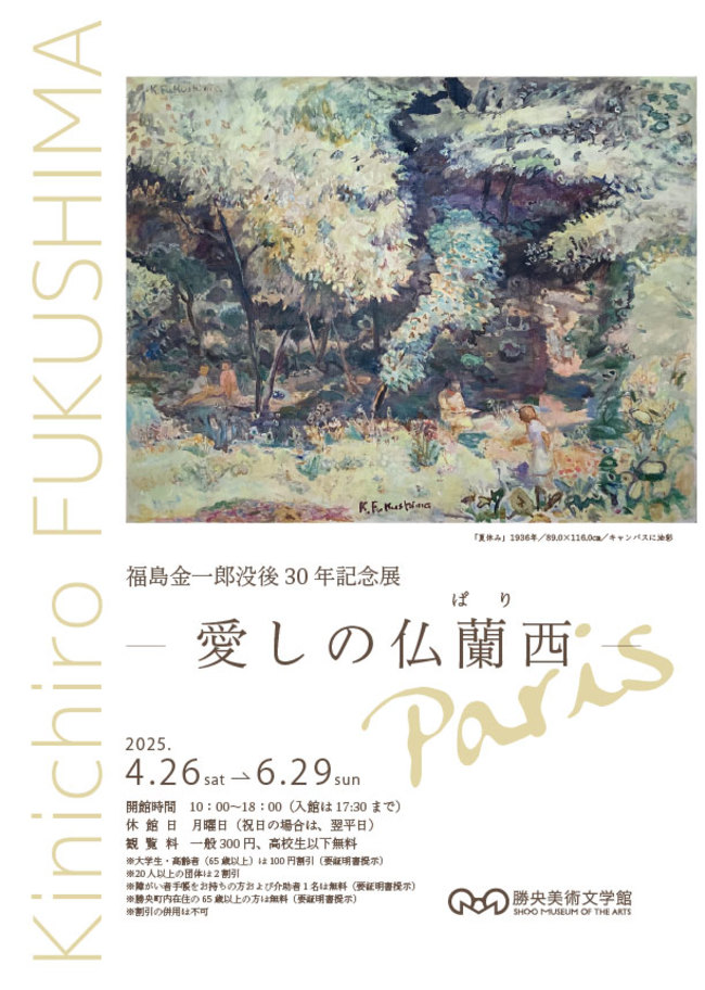 福島金一郎没後30年記念展 −愛しの仏蘭西（ぱり）−チラシ