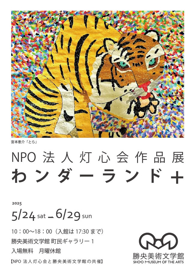 NPO法人灯心会わンダーランド＋ポスター