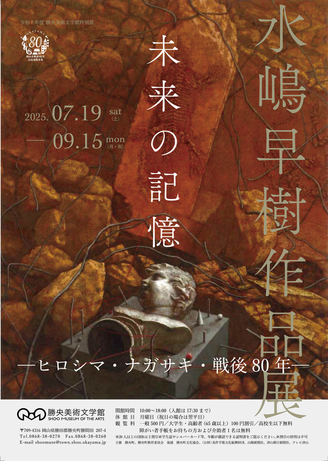 水嶋早樹作品展チラシ表面