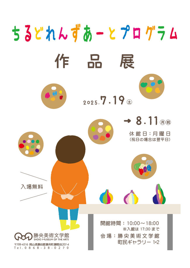 ちるどれんずあーとプログラム作品展ポスター