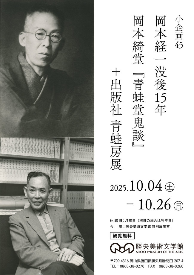 小企画45 岡本経一没後15年 岡本綺堂『青蛙堂鬼談』＋出版社 青蛙房展