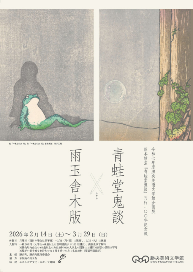 青蛙堂鬼談×雨玉舎木版