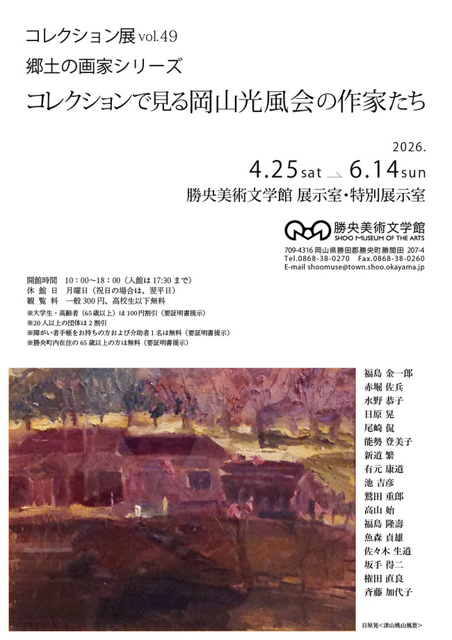 コレクション展vol.49 郷土の画家シリーズ コレクションで見る岡山光風会の作家たち　ポスター