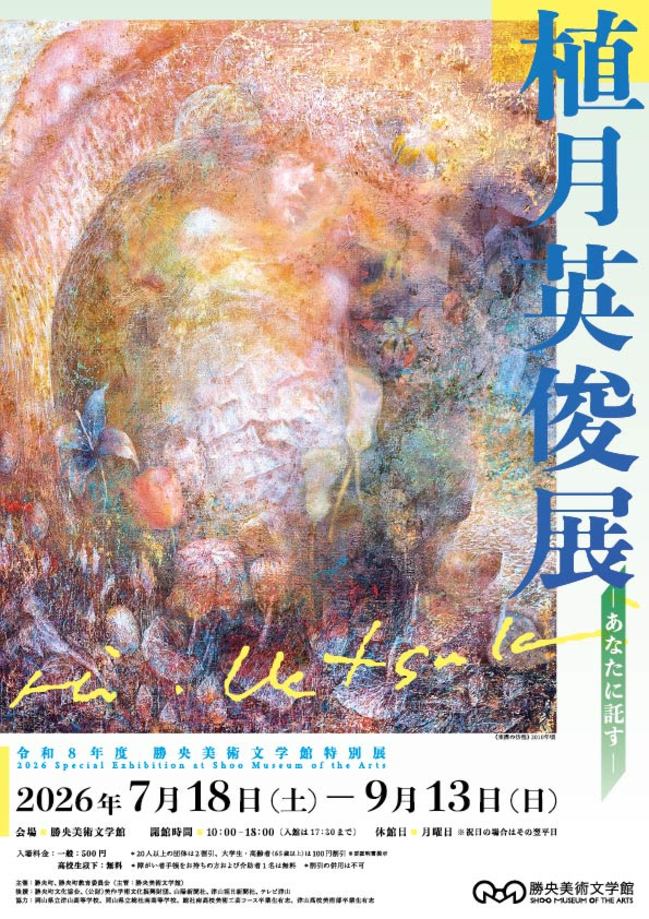 令和8年度勝央美術文学館特別展　植月英俊展─あなたに託す─チラシ表面