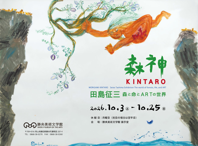 森神 KINTARO 田島征三 森と命とARTの世界　ポスター