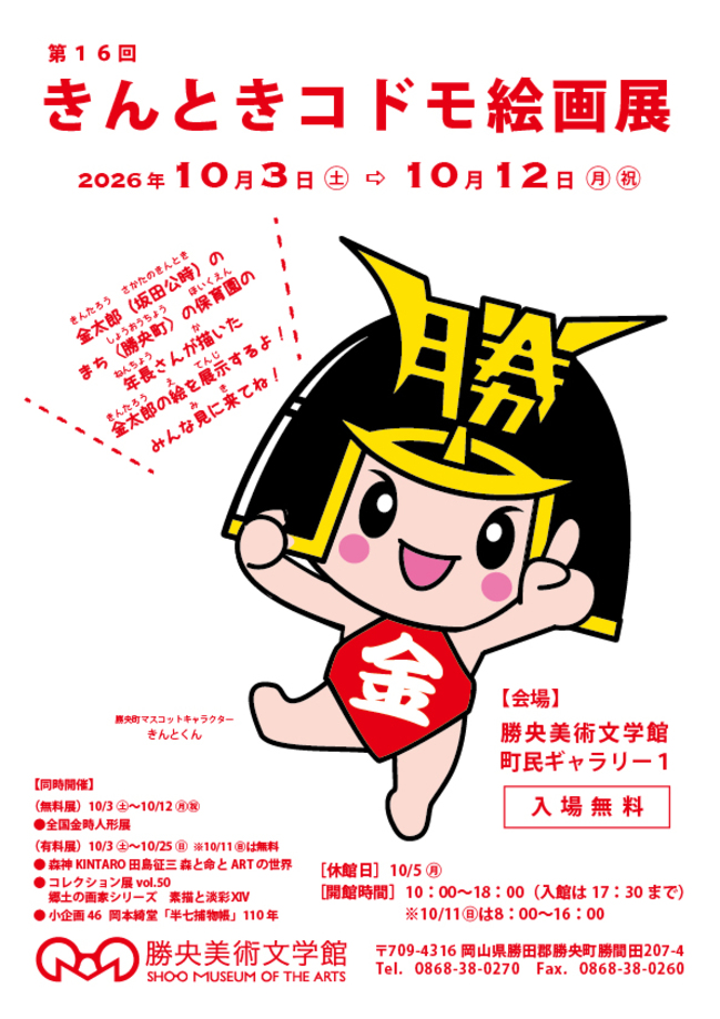 第16回きんときコドモ絵画展チラシ