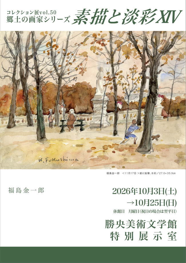 コレクション展vol.50　郷土の画家シリーズ　素描と淡彩14ポスター