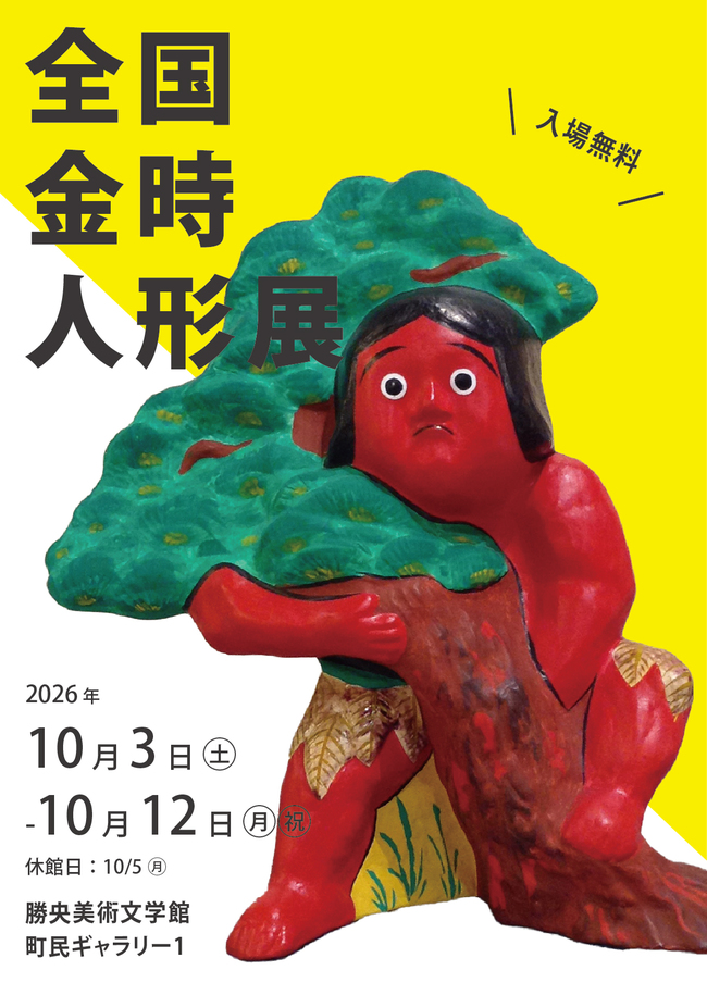 全国金時人形展ポスター