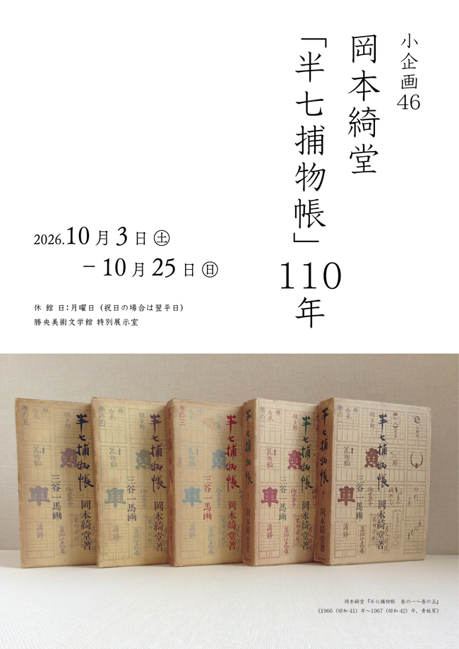 小企画46　岡本綺堂「半七捕物帳」110年ポスター