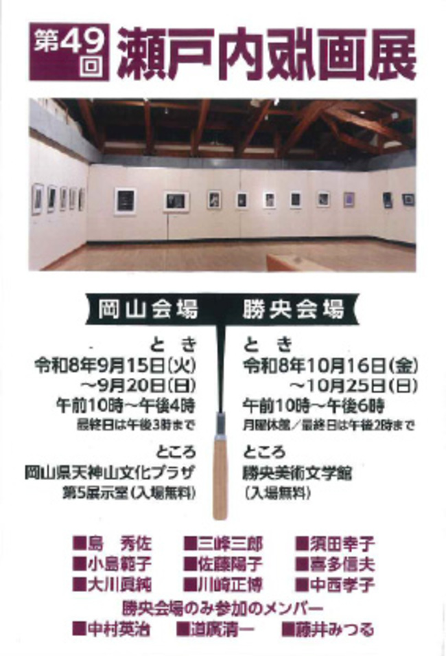 第49回瀬戸内版画展DM